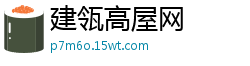 建瓴高屋网